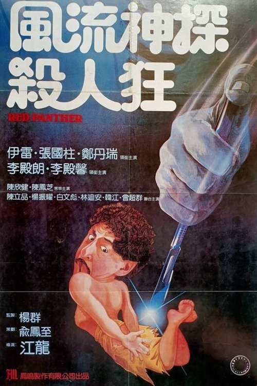 Movie poster for The Red Panther (1983)