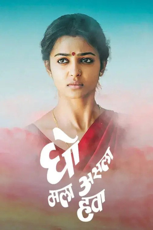 Movie poster for Gho Mala Asala Hawa (2009)