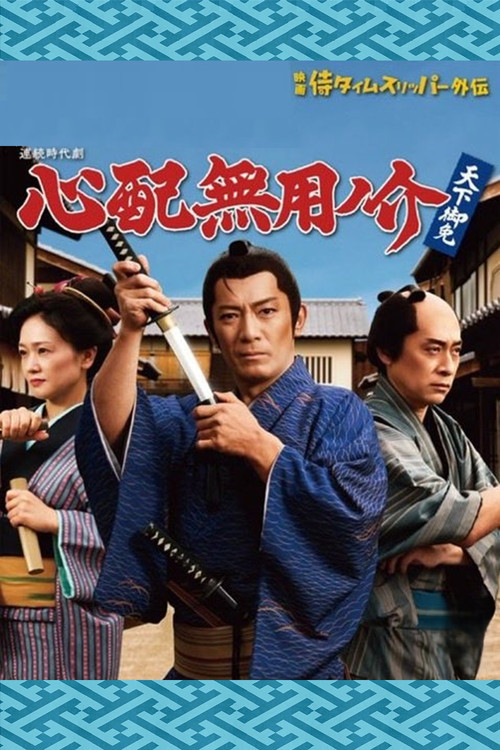 Series poster for 心配無用ノ介 天下御免 (2026)