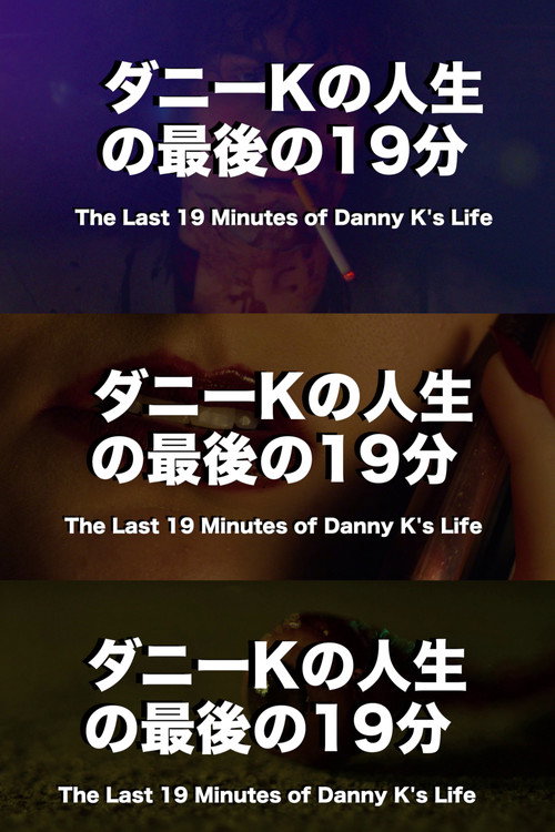 Movie poster for The Last 19 Minutes of Danny K's Life (2022)
