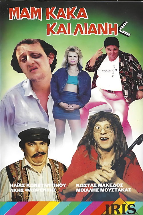 Movie poster for Μαμ... κακά... και Λιάνη (1988)