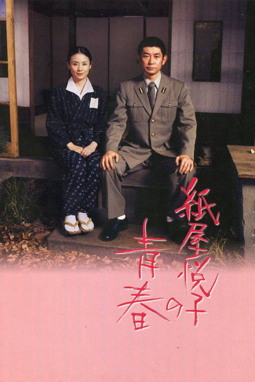 Movie poster for The Blossoming of Etsuko Kamiya (2006)