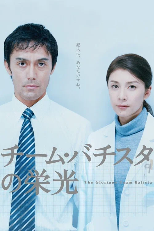 Movie poster for The Glorious Team Batista (2008)