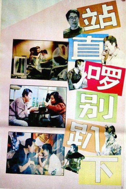 Movie poster for Stand Straight, Don't Bend Over (1993)