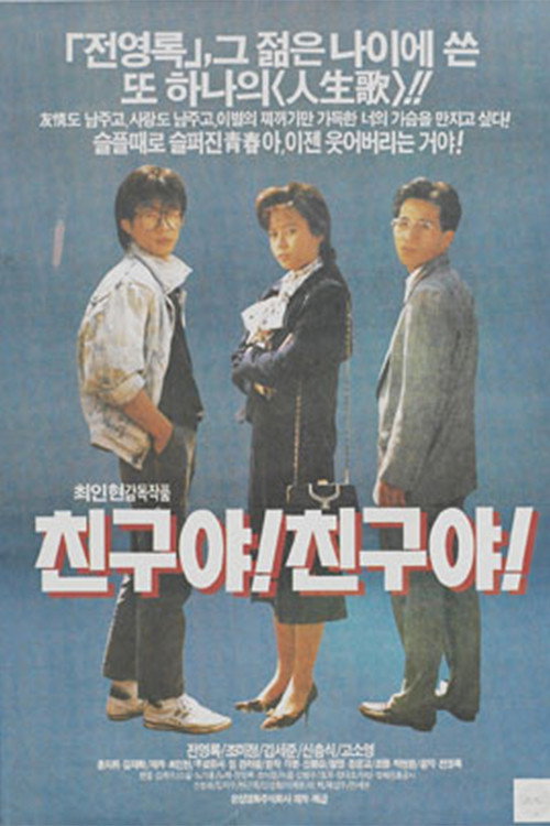 Movie poster for Friend, My Friend (1990)