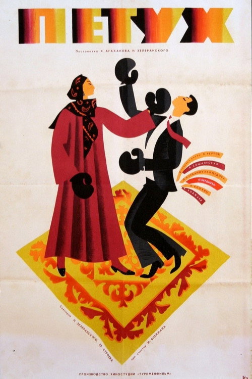 Movie poster for Cock (1966)