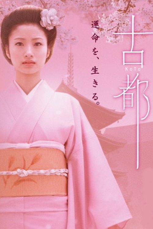 Movie poster for Koto (2005)
