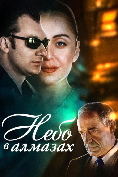 Movie poster for Sky in Diamonds (1999)