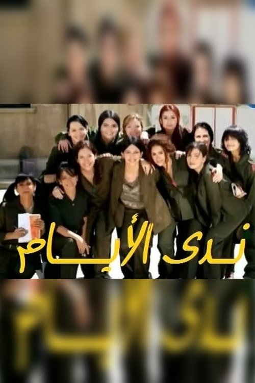 The Dew of Days poster