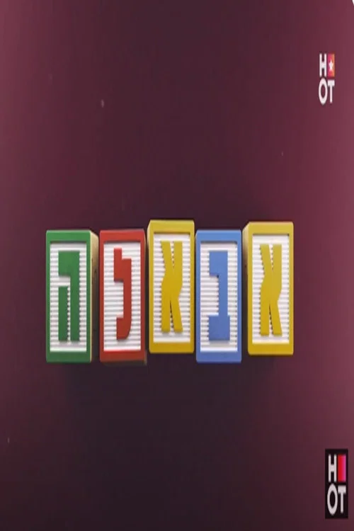Series poster for אבאל'ה [ישראלי] (2020)