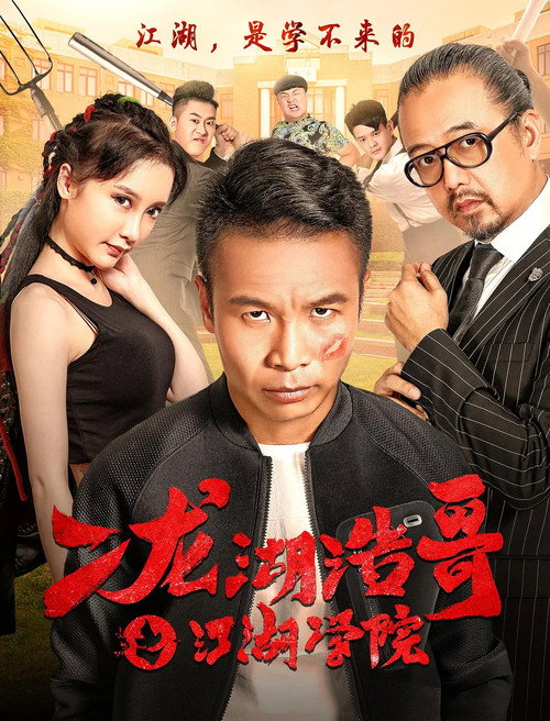 Movie poster for Siping’s Young and Dangerous: The Jianghu Academy (2016)
