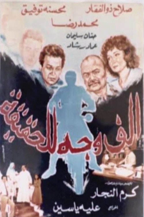 Movie poster for A Thousand Faces Of The Truth (1988)