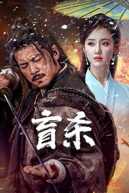 Movie poster for The Blind Reaper (2025)