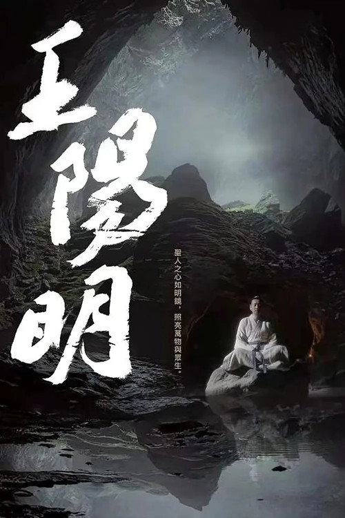 Series poster for 王阳明 (2021)