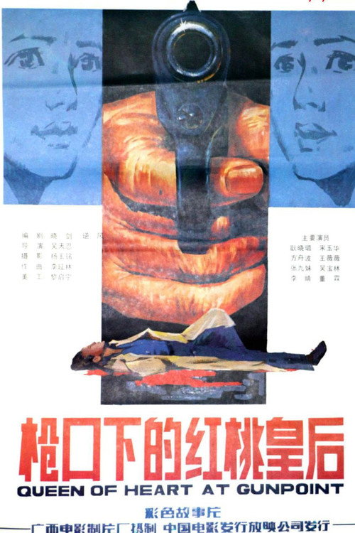Movie poster for 枪口下的红桃皇后 (1986)