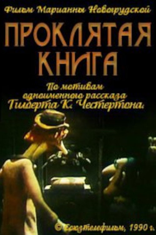 Movie poster for The Blast of the Book (1990)