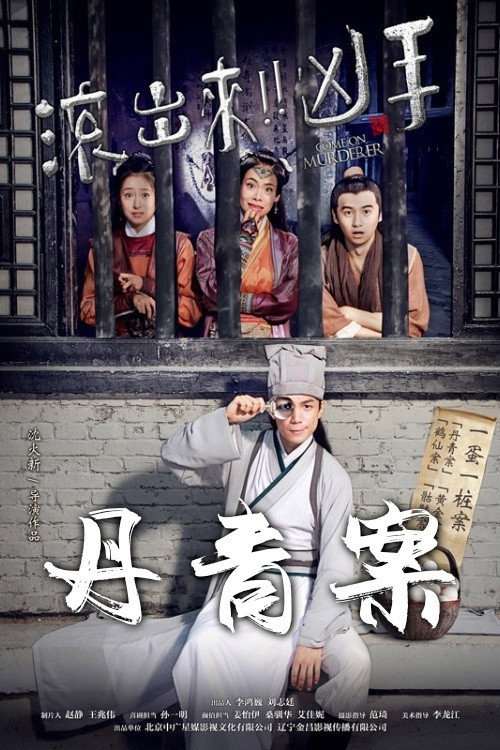 Movie poster for Come On Murderer: Death in Shadow Puppetry (2017)
