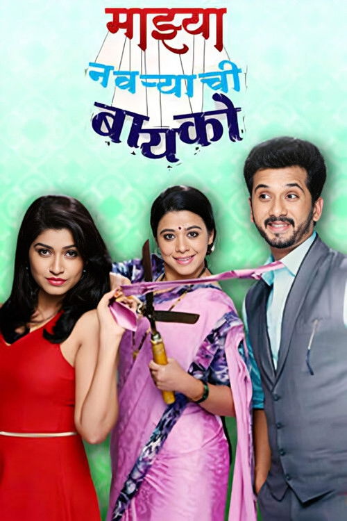 Majhya Navaryachi Bayko poster