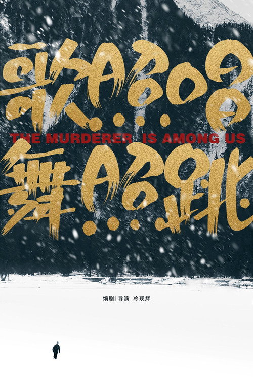 Movie poster for 歌照唱，舞照跳