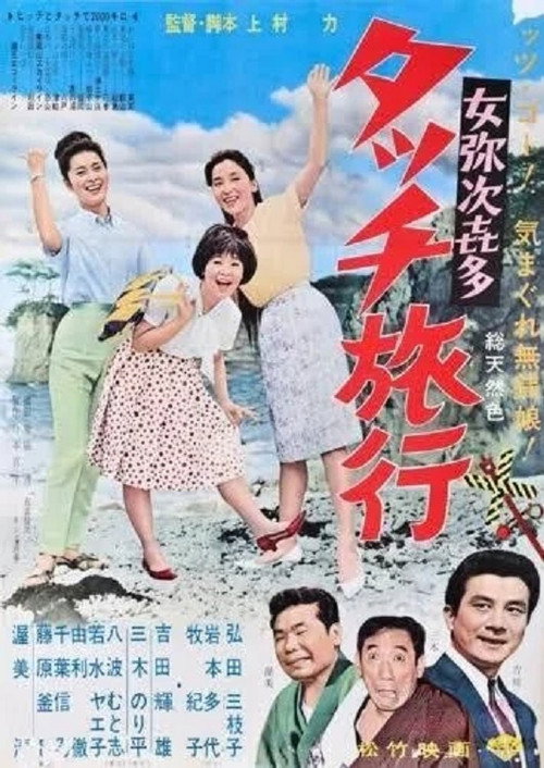 Movie poster for Onna yajikita-tatchi ryokō (1963)