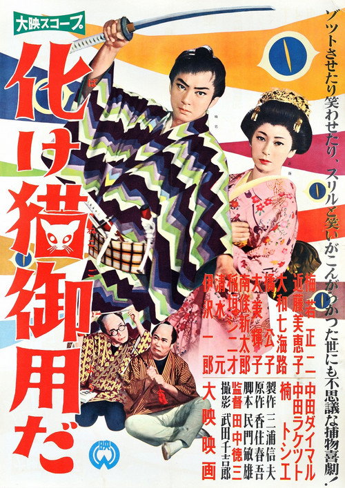Movie poster for Bakeneko Goyōda (1958)