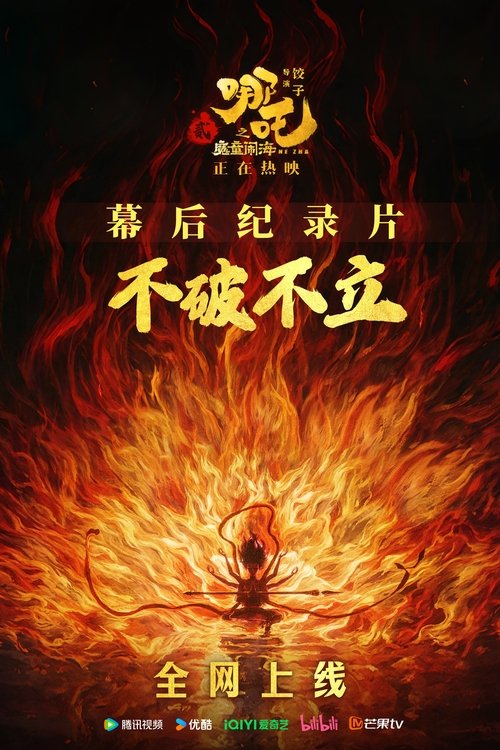 Movie poster for Destruction Before Construction: The Making of Ne Zha 2 (2025)