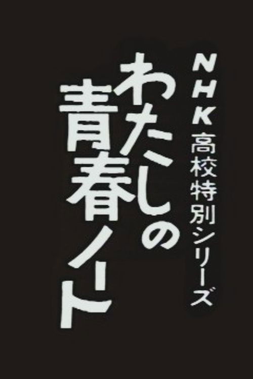 Watashi no Seishun Note poster