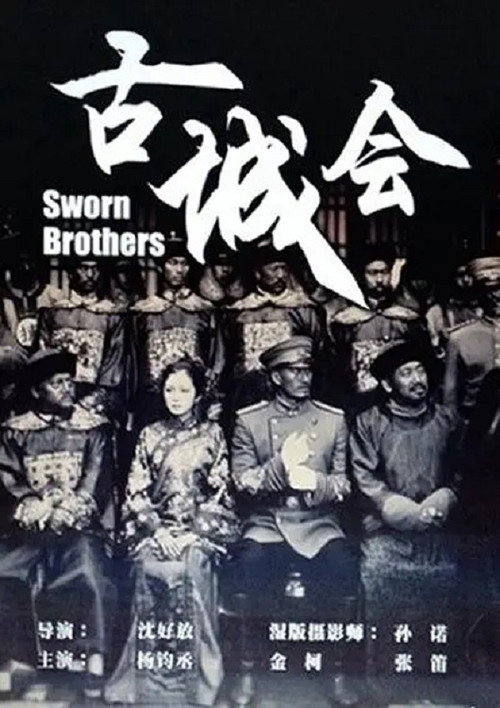 Movie poster for Sworn Brothers (2013)