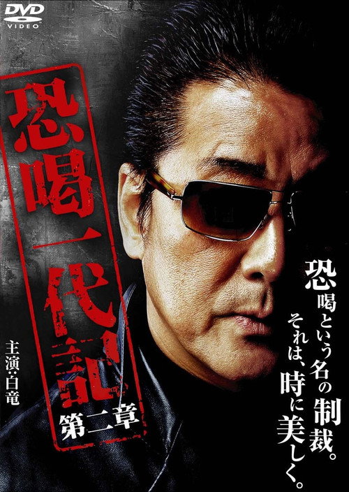 Movie poster for Blackmail Ichidaiki: Chapter 2 (2009)