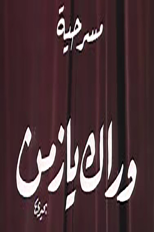 Movie poster for وراك يا زمن (1979)