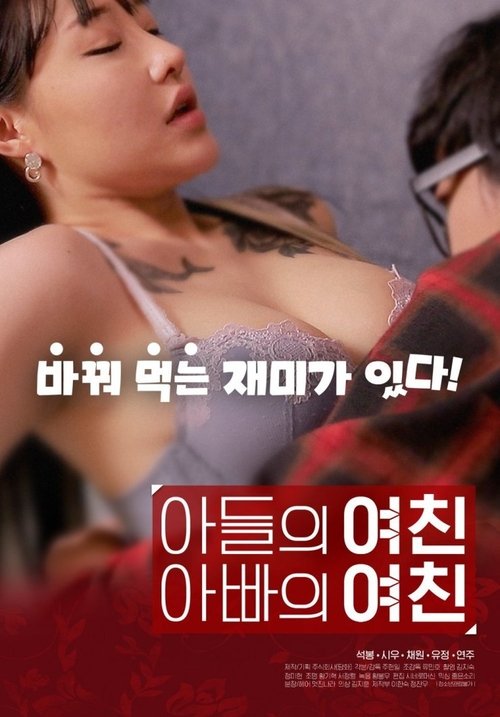Movie poster for Son's Girlfriend, Daddy's Girlfriend (2020)