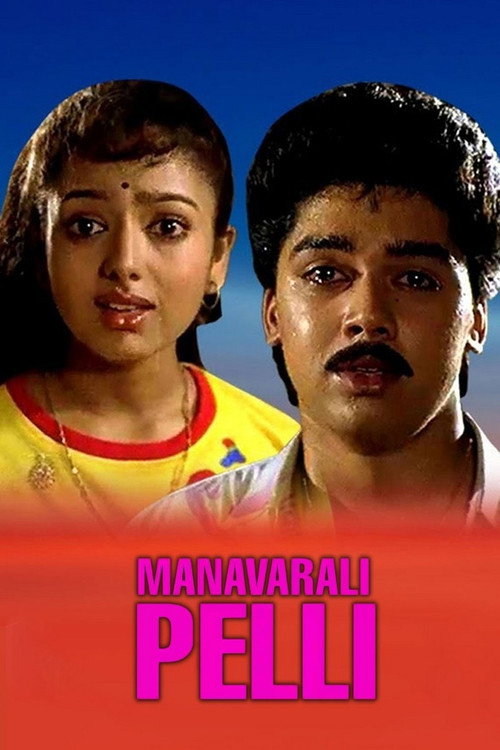 Movie poster for Manavarali Pelli (1993)