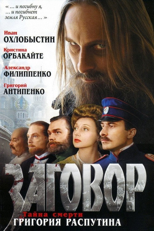 Movie poster for Conspiracy (2007)
