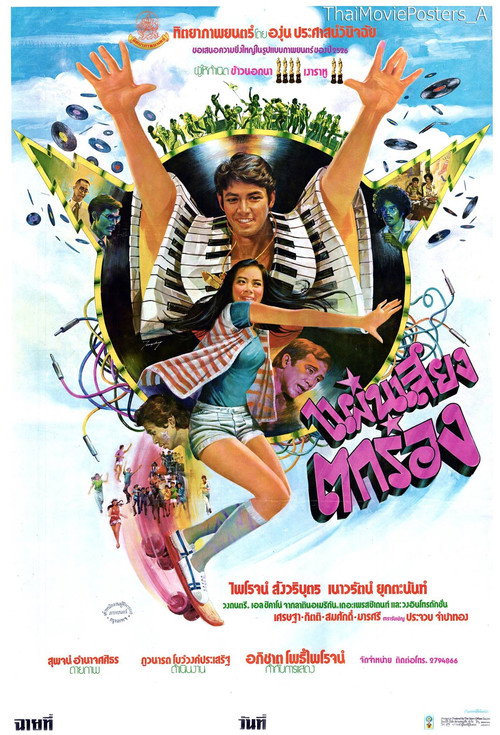 Movie poster for แผ่นเสียงตกร่อง (1979)