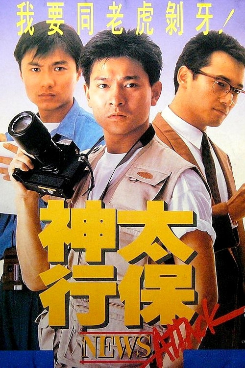 Movie poster for News Attack (1989)