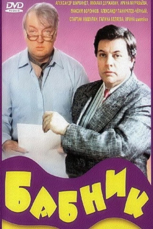 Movie poster for Ladies' Man (1990)