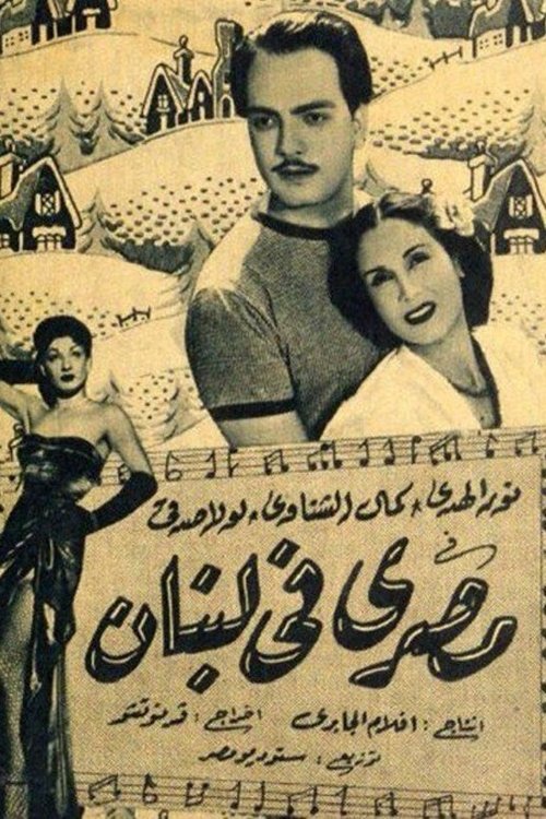 Movie poster for An Egyptian In Lebanon (1952)