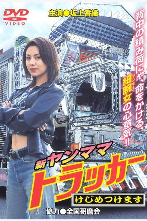 Movie poster for New Young Mama Trucker: I’ll Settle This Once and for All (2000)