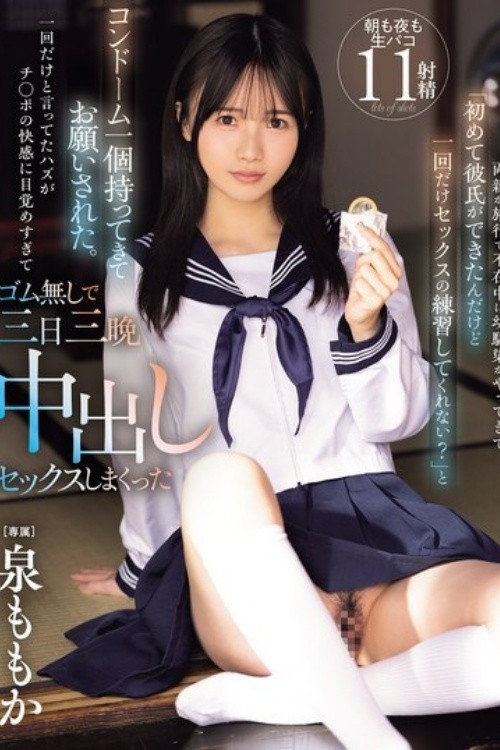 Movie poster for [MIDA-209]両親が旅行で不在中に幼馴染がやってきて「初めて彼氏ができたんだけど一回だけセックスの練習してくれない？」と コンドーム一個持ってきてお願いされた。一回だけと言ってたハズがチ○ポの快感に目覚めすぎてゴム無しで三日三晩中出しセックスしまくった 泉ももか (2025)
