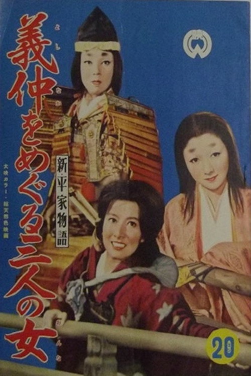 Movie poster for Three Women Around Yoshinaka (1956)