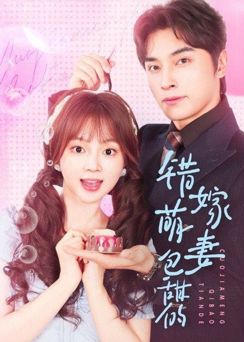 Series poster for 错嫁萌妻包甜的 (2025)