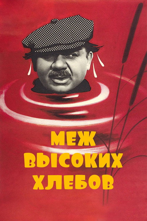 Movie poster for Between the High Crops (1970)