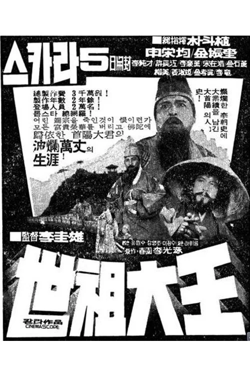 Movie poster for Great King Sejo (1970)