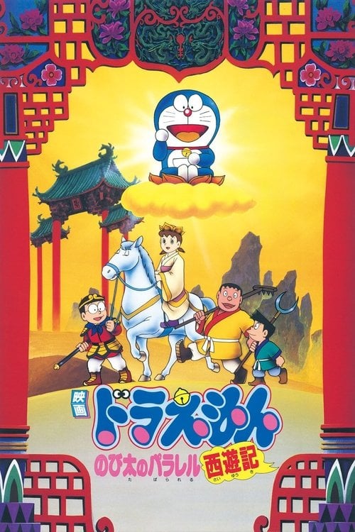 Movie poster for Doraemon: The Record of Nobita's Parallel Journey to the West (1988)