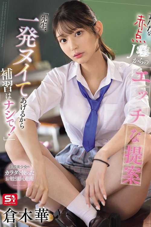 Movie poster for SONE-784 おバカな赤点J●からのエッチな提案「先生、一発ヌイてあげるから補習はナシで！」 倉木華 (2025)