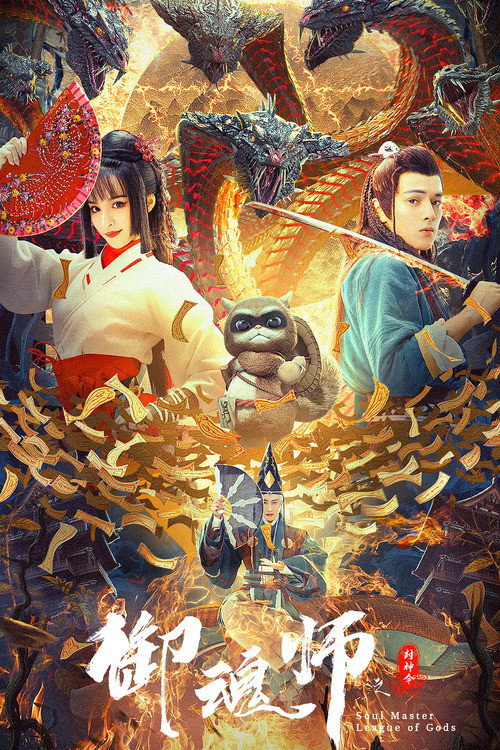 Movie poster for League of Gods: Soul Master (2020)