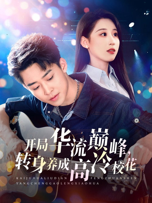 Series poster for 开局华流巅峰，转身养成高冷校花