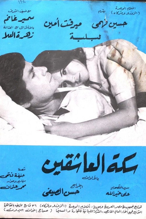 Movie poster for The Road of Lovers (1978)