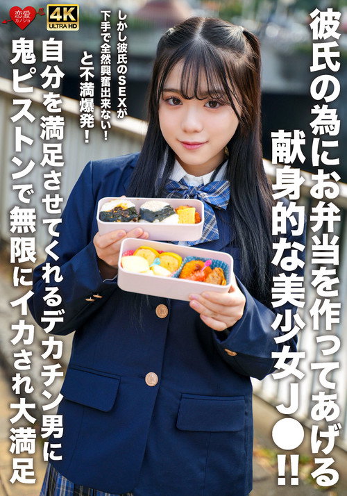 Movie poster for 彼氏の為にお弁当を作ってあげる献身的な美少女J●！！しかし彼氏のSEXが下手で全然興奮出来ない！と不満爆発！自分を満足させてくれるデカチン男に鬼ピストンで無限にイカされ大満足 (2025)
