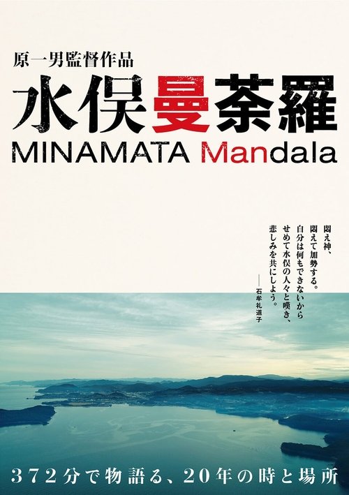 Movie poster for Minamata Mandala (2021)